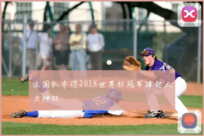 法国队夺得2018世界杯冠军捧起大力神杯