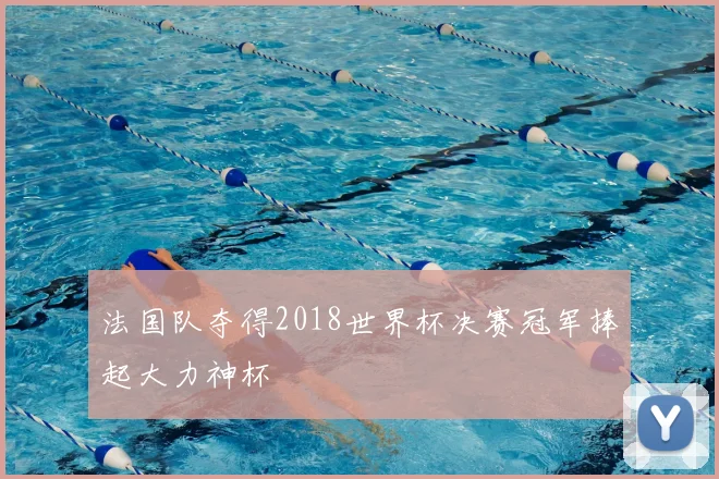 法国队夺得2018世界杯决赛冠军捧起大力神杯