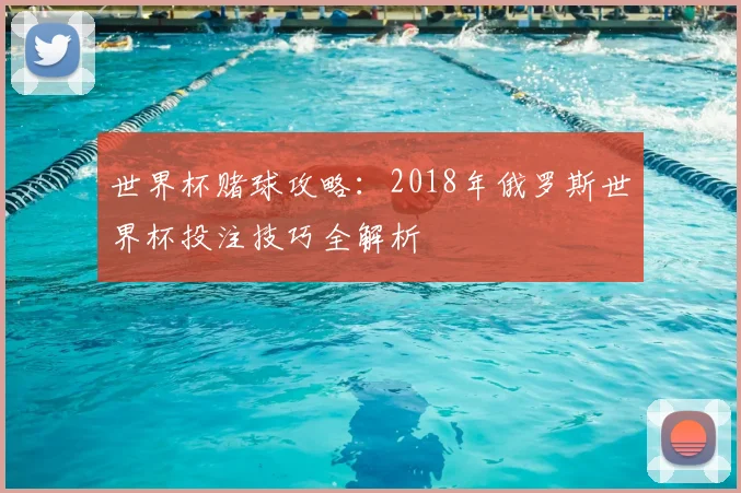 世界杯赌球攻略:2018年俄罗斯世界杯投注技巧全解析