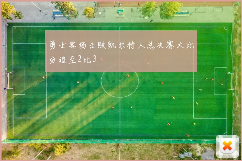 勇士客场击败凯尔特人总决赛大比分追至2比3
