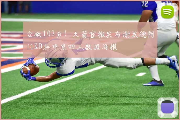 合砍103分！火箭官推发布谢泼德阿门KD和申京四人数据海报