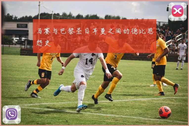 马赛与巴黎圣日耳曼之间的德比恩怨史