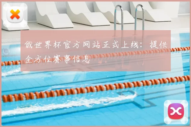 俄世界杯官方网站正式上线:提供全方位赛事信息