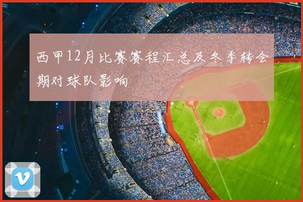 西甲12月比赛赛程汇总及冬季转会期对球队影响