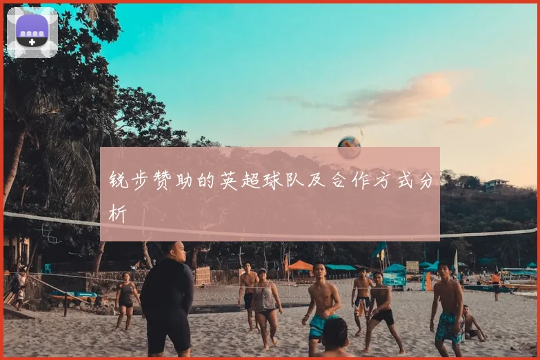 锐步赞助的英超球队及合作方式分析