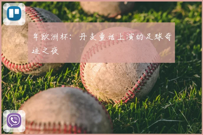 年欧洲杯：丹麦童话上演的足球奇迹之夜