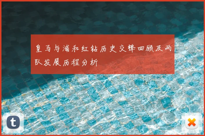 皇马与浦和红钻历史交锋回顾及两队发展历程分析