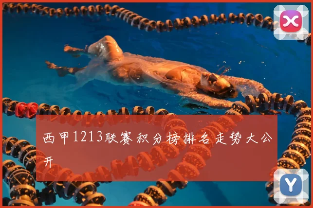 西甲1213联赛积分榜排名走势大公开