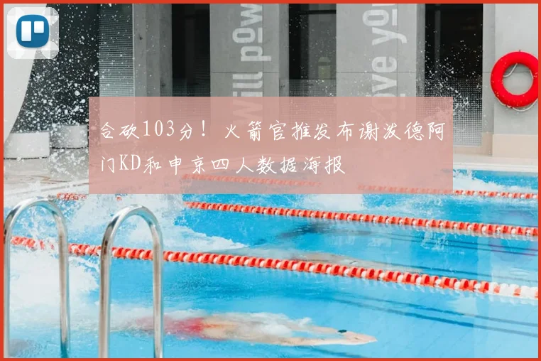 合砍103分！火箭官推发布谢泼德阿门KD和申京四人数据海报