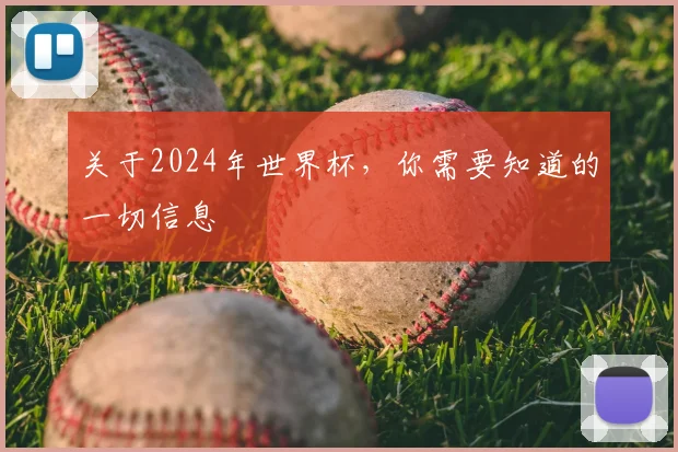 关于2024年世界杯,你需要知道的一切信息