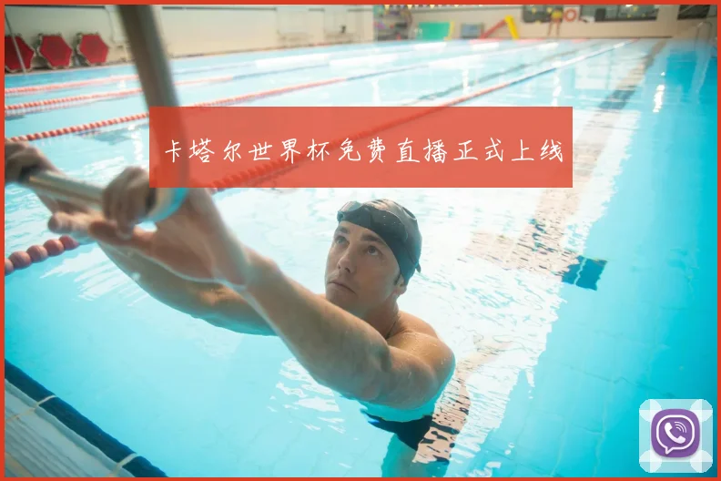 卡塔尔世界杯免费直播正式上线