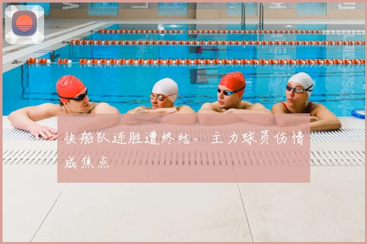 快船队连胜遭终结，主力球员伤情成焦点