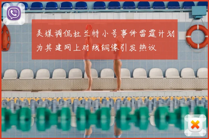 美媒调侃杜兰特小号事件雷霆计划为其建网上对线铜像引发热议