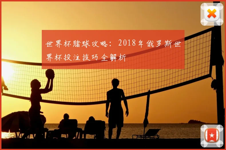 世界杯赌球攻略:2018年俄罗斯世界杯投注技巧全解析