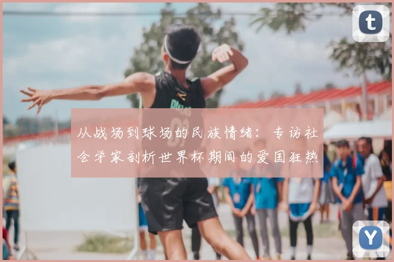 从战场到球场的民族情绪：专访社会学家剖析世界杯期间的爱国狂热