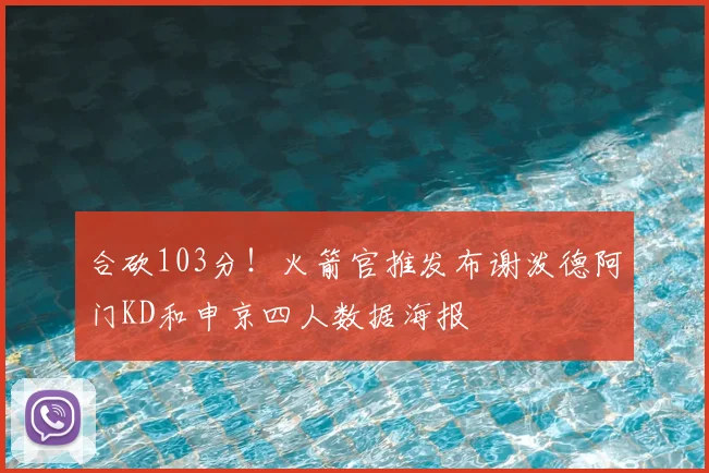合砍103分!火箭官推发布谢泼德阿门KD和申京四人数据海报