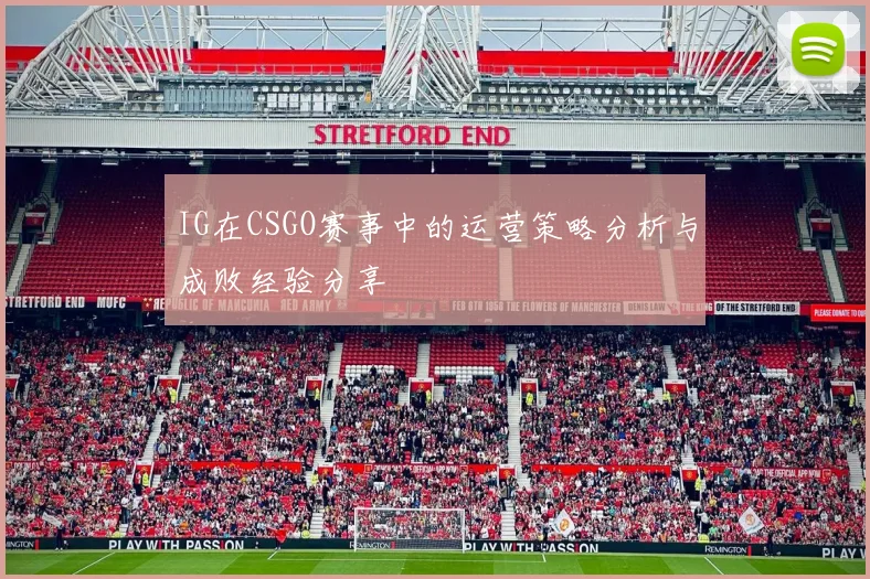 IG在CSGO赛事中的运营策略分析与成败经验分享