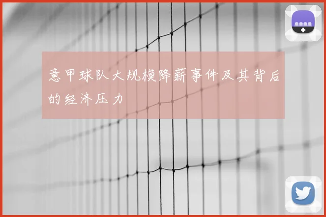 意甲球队大规模降薪事件及其背后的经济压力