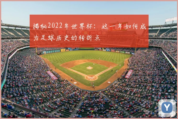 揭秘2022年世界杯:这一年如何成为足球历史的转折点