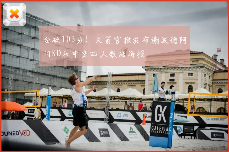 合砍103分!火箭官推发布谢泼德阿门KD和申京四人数据海报