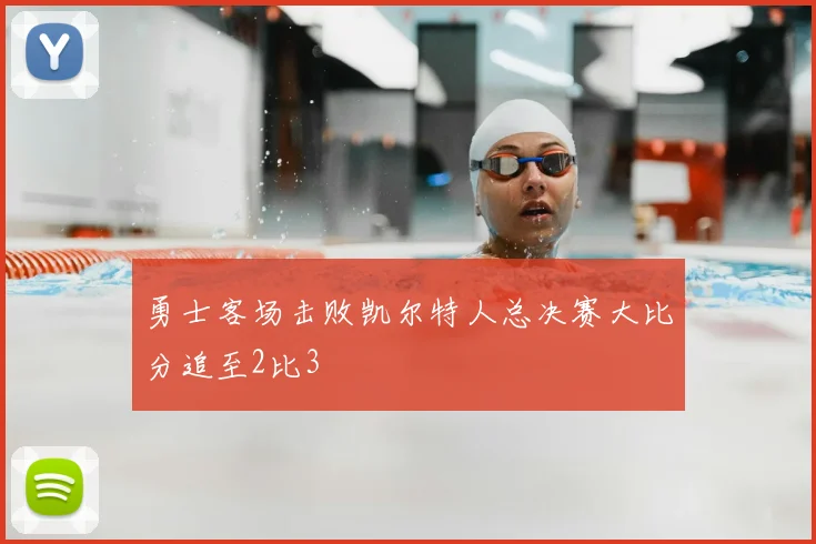 勇士客场击败凯尔特人总决赛大比分追至2比3