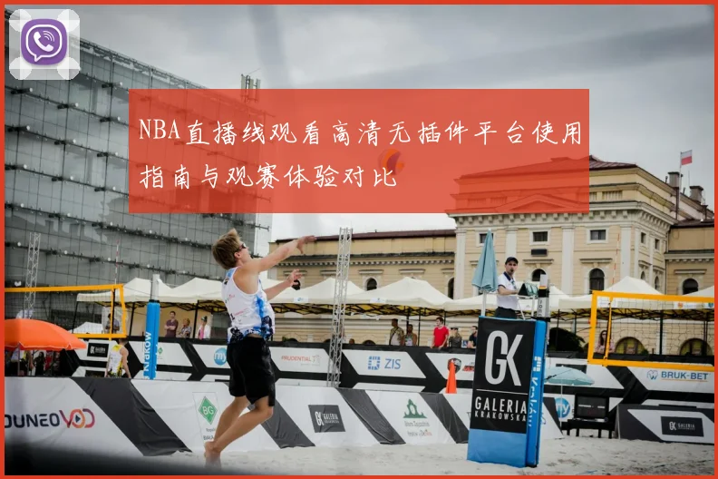 NBA直播线观看高清无插件平台使用指南与观赛体验对比