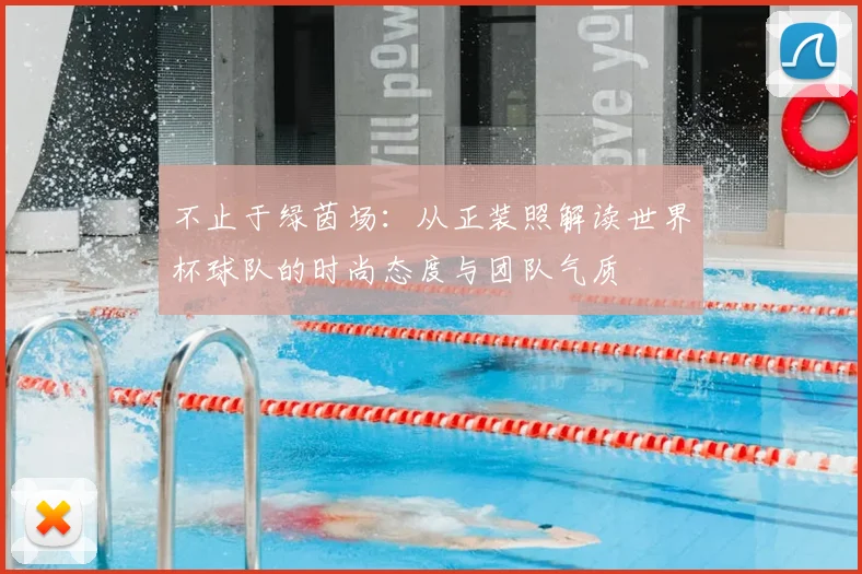 不止于绿茵场:从正装照解读世界杯球队的时尚态度与团队气质