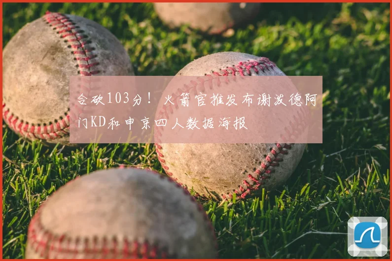 合砍103分!火箭官推发布谢泼德阿门KD和申京四人数据海报