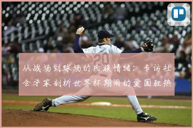 从战场到球场的民族情绪:专访社会学家剖析世界杯期间的爱国狂热