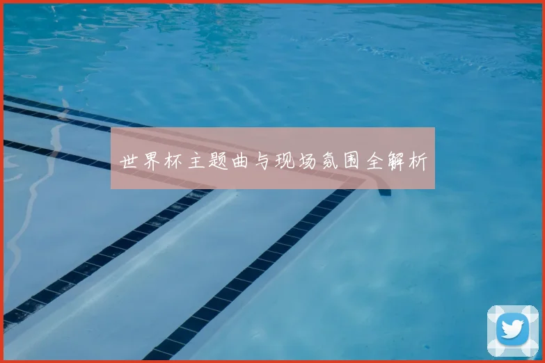 世界杯主题曲与现场氛围全解析
