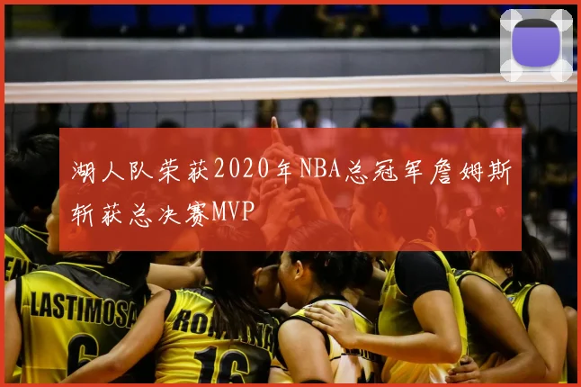 湖人队荣获2020年NBA总冠军詹姆斯斩获总决赛MVP