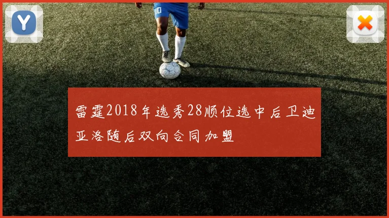 雷霆2018年选秀28顺位选中后卫迪亚洛随后双向合同加盟