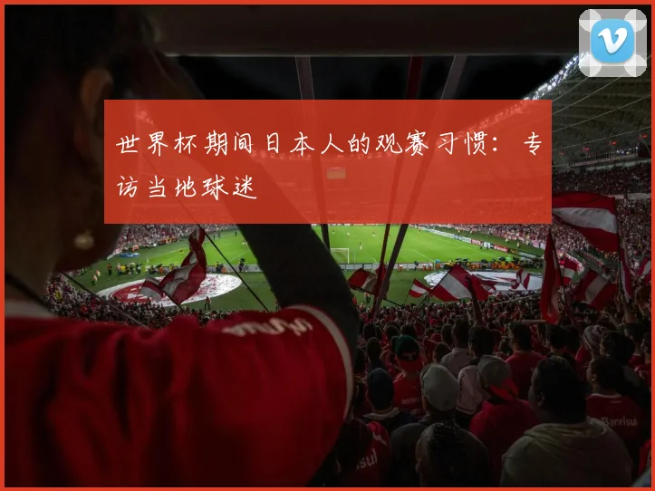 世界杯期间日本人的观赛习惯:专访当地球迷