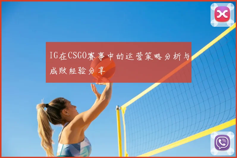 IG在CSGO赛事中的运营策略分析与成败经验分享