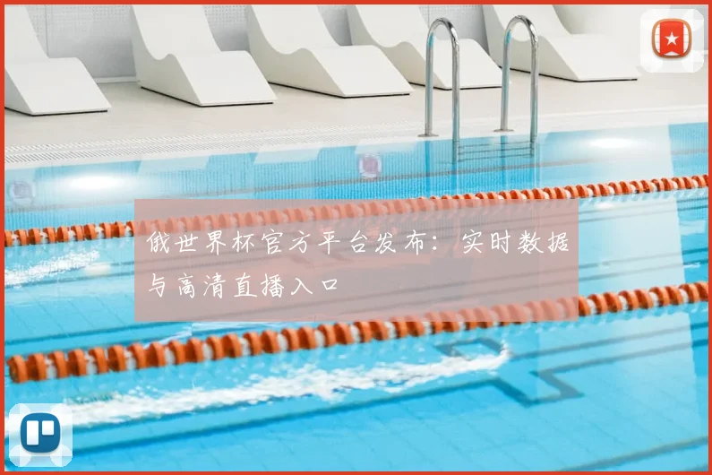 俄世界杯官方平台发布:实时数据与高清直播入口