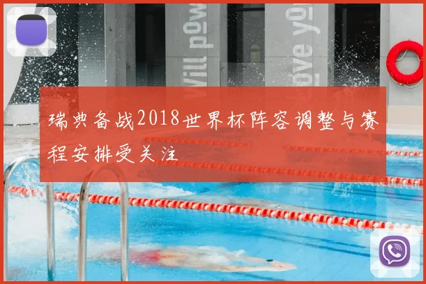 瑞典备战2018世界杯阵容调整与赛程安排受关注