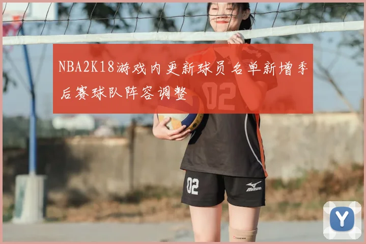 NBA2K18游戏内更新球员名单新增季后赛球队阵容调整