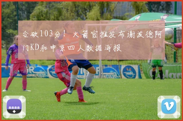 合砍103分！火箭官推发布谢泼德阿门KD和申京四人数据海报