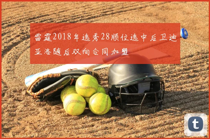 雷霆2018年选秀28顺位选中后卫迪亚洛随后双向合同加盟