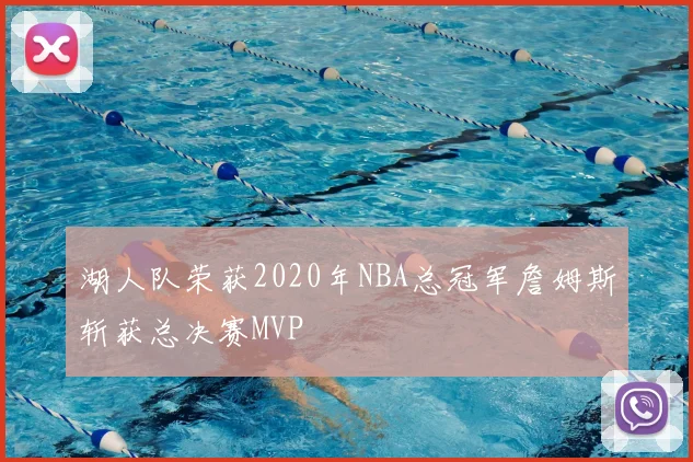 湖人队荣获2020年NBA总冠军詹姆斯斩获总决赛MVP