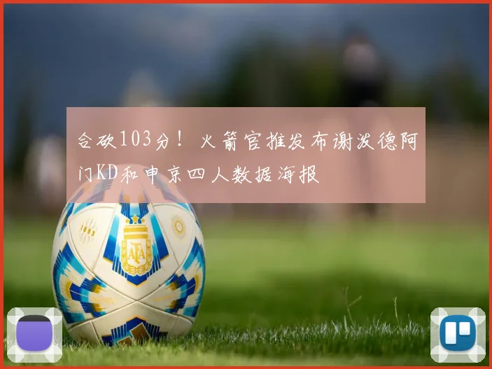 合砍103分!火箭官推发布谢泼德阿门KD和申京四人数据海报