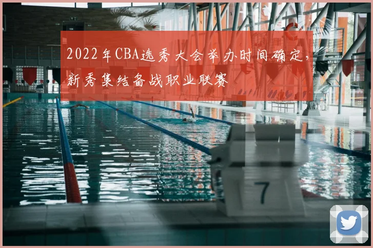 2022年CBA选秀大会举办时间确定,新秀集结备战职业联赛