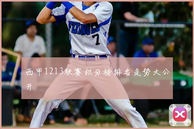 西甲1213联赛积分榜排名走势大公开