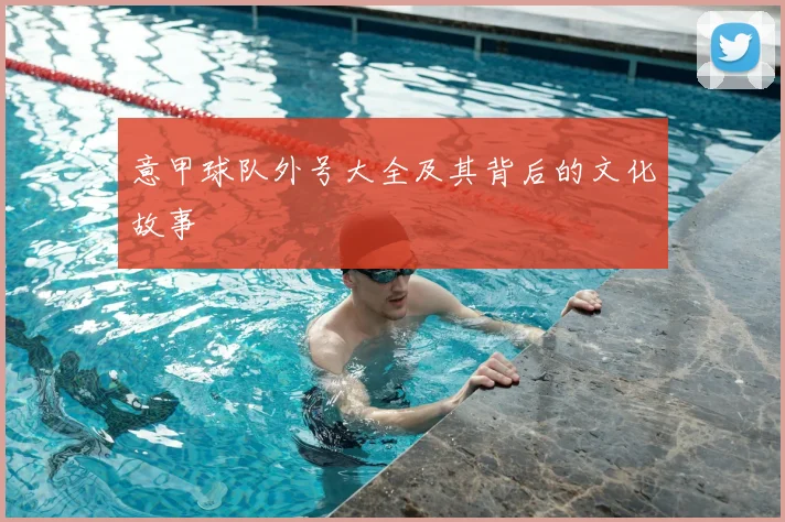 意甲球队外号大全及其背后的文化故事