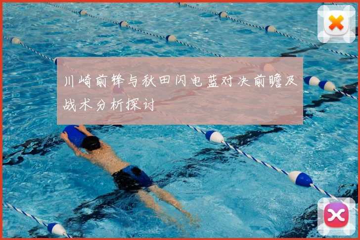 川崎前锋与秋田闪电蓝对决前瞻及战术分析探讨