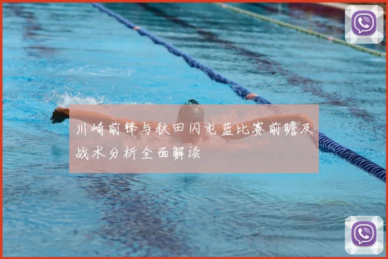 川崎前锋与秋田闪电蓝比赛前瞻及战术分析全面解读