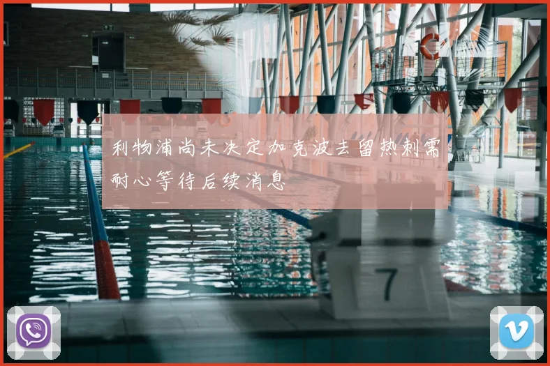 利物浦尚未决定加克波去留热刺需耐心等待后续消息